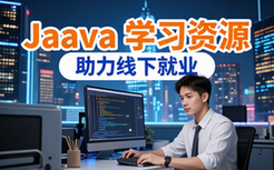 Java学习资源-适合就业人群-线下培训班配套资料