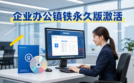 企业办公套件完整版永久激活电脑安装包适用于办公人群