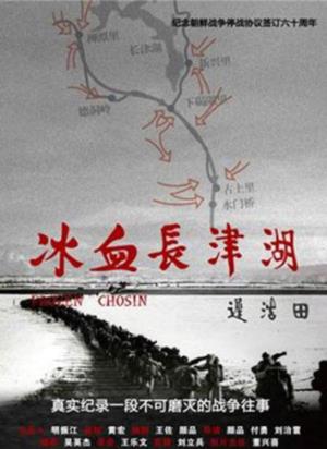 《冰血长津湖》冰血长津湖：零下四十度，意志如何碾碎钢铁？