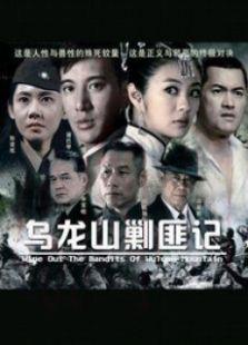 《新乌龙山剿匪记TV版》共集_内地电视剧全集剧情文案