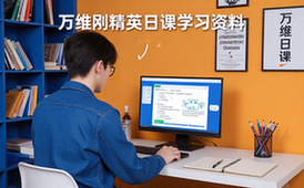 万维钢精英日课系统学习课程适合学习者教学资料