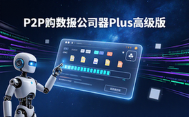 P2P下载器Plus高级版v1_3_9适用下载人群高速工具软件资料