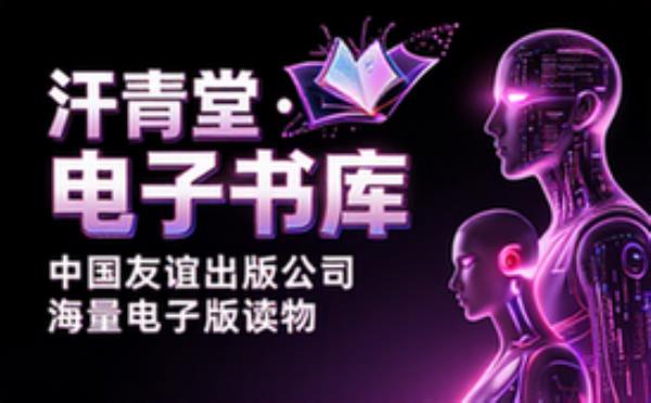 汗青堂中国友谊出版公司 电子书籍读物电子版资料大全