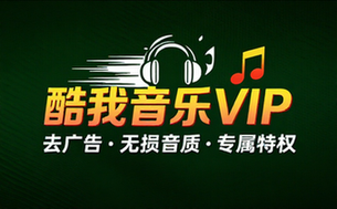 安卓酷我音乐VIP去广告会员版，畅享无损音质与专属特权