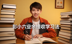 业余收入翻10倍学习方法-普通人-彭小六经验-文字资料