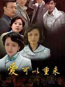 《爱可以重来》共30集_2016大陆电视剧全集剧情文案