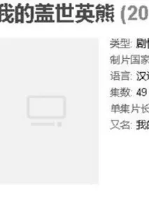 《我的盖世英熊》共37集_大陆电视剧全集剧情文案