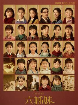 《六姊妹》共38集_2025年中国内地电视剧全集剧情文案