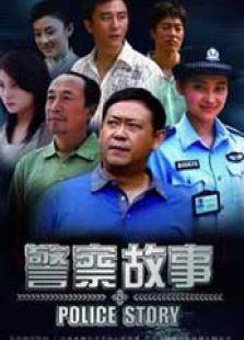《警察故事》共24集_内地电视剧全集剧情文案