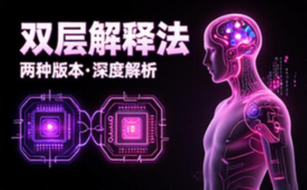 双层解释法两种版本解析
