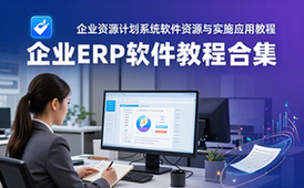企业资源计划系统软件教程合集-企业从业者-应用实施资料