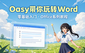 【Word教程】Oeasy教你玩转office系列之word