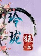 《玲珑狼心》共24集_大陆电视剧全集剧情文案