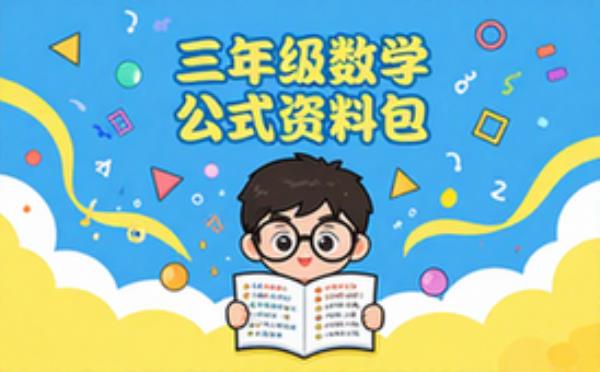 三年级下册数学必背公式资料包-学生适用-整理汇总版