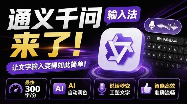 通义千问输入法来了！让文字输入变得如此简单，最快 300 字_分，AI 自动润色，说话秒变工整文字