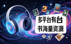 多平台有声读物软件-大众-海量小说音频资源-可后台播放-虚拟资料