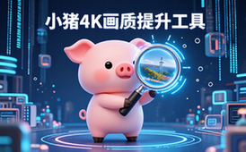 小猪4K超清画质提升工具-视频爱好者-4K增强-软件工具