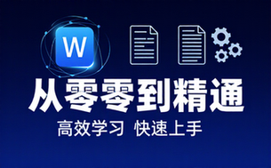 【Word教程】和秋叶一起学Word