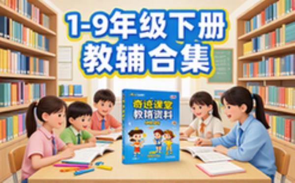 中小学1至9年级下册奇迹课堂全科目教辅资料合集电子文档