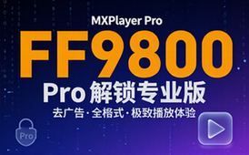 安卓视频播放器MXPlayer去广告解锁专业版安装包