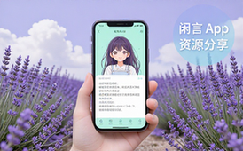安卓闲言Appv6_8文艺软件资源适合文艺青年分享