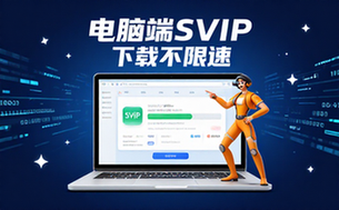 下载工具SVIP绿化不限速电脑端软件下载资料