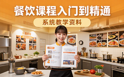 乐姐餐饮课程合集-餐饮从业者-系统学习-入门到精通-教学资料