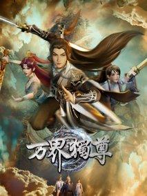 《万界独尊》共162集_其他电视剧全集剧情文案