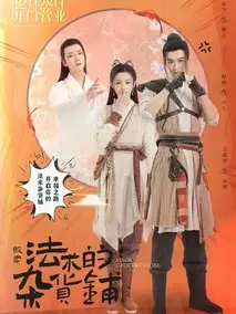 《贩卖法术的杂货铺》共16集_其他电视剧全集剧情文案