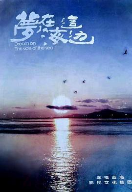 《梦在海这边》共44集_2019大陆电视剧全集剧情文案