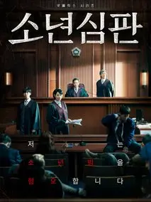 《少年法庭》共10集_其他电视剧全集剧情文案