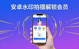 安卓端水印拍摄工具-开发者适用-解锁会员去广告含丰富功能-软件