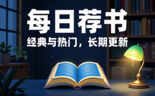 每日荐书合集长期更新，涵盖各类经典与热门书籍资源推荐
