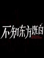 《不知东方既白》共24集_大陆电视剧全集剧情文案