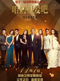 《咱们相爱吧》共58集_大陆电视剧全集剧情文案
