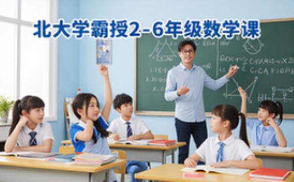2-6年级学生适用北大学霸亲授数学思维课完结版资料