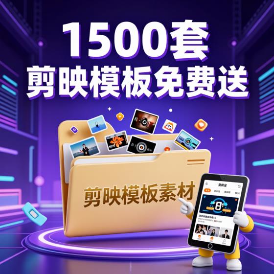剪映模板素材1500套适用剪辑新手免费带预览图合集包