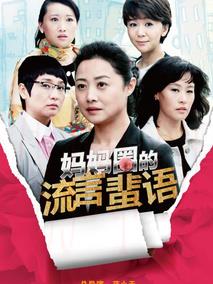 《妈妈圈的流言蜚语》共35集_2013大陆电视剧全集剧情文案