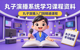 丸子演播系统学习课程-新手适用-入门到精通教学资料