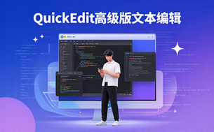 QuickEdit文本编辑器高级版-手机用户-功能强大编辑工具-电子版