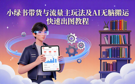 小绿书带货流量主玩法AI无脑搬运快速出图教程资料