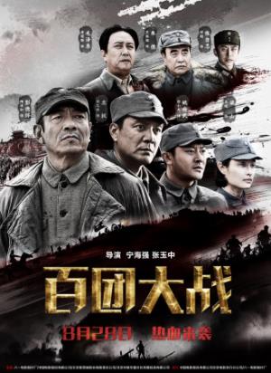 《百团大战》百团大战：八路军惊天破袭，粉碎日军囚笼神话