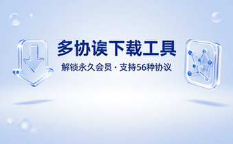 多协议下载工具解锁永久会员支持56种下载协议