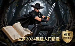 佐罗2024系统学习课程-新手适用-入门到精通教学资料