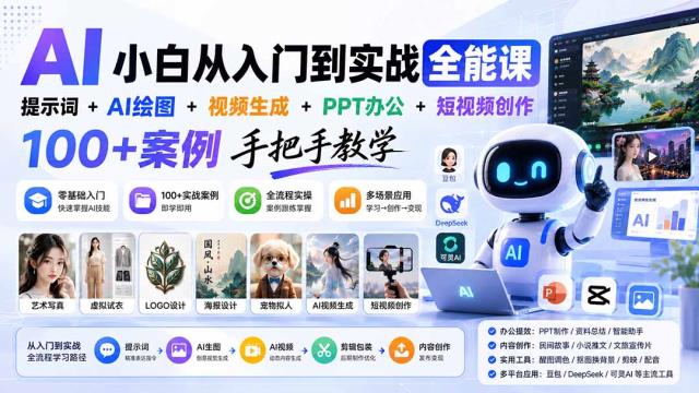AI小白从入门到实战全能课：提示词AI绘图视频生成PPT办公短视频创作，100案例手把手教学