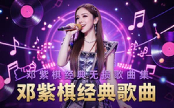 邓紫棋经典歌曲无损音质大合集音乐资料适用歌迷