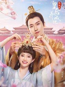《系统之皇后养成记》共24集_其他电视剧全集剧情文案