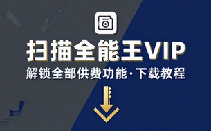 扫描全能王应用解锁全部付费功能版本下载教程