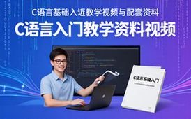 C语言基础入门教学视频及配套资料-编程初学者适用
