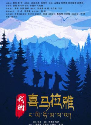 《我的喜马拉雅》：一家三代用生命守护的国土